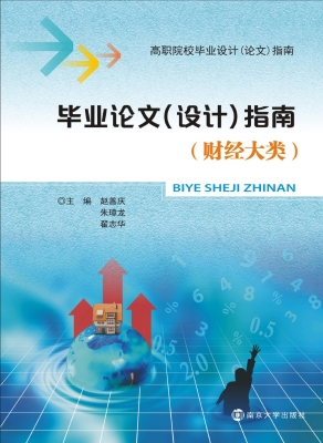 毕业论文（设计）指南（财经