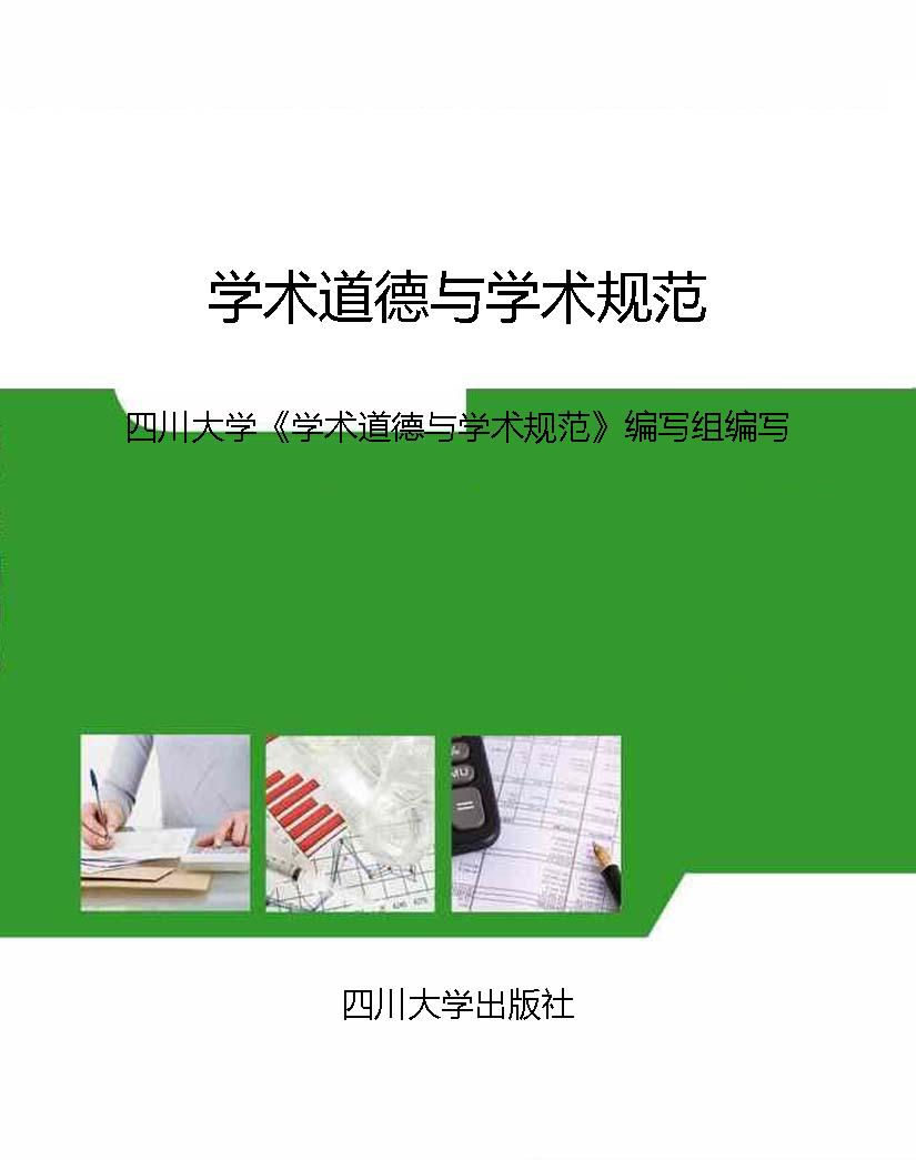 学术道德与学术规范