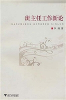 班主任工作新论