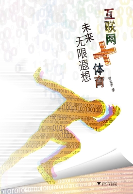 互联网+体育——未来