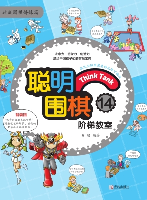 聪明围棋阶梯教室14