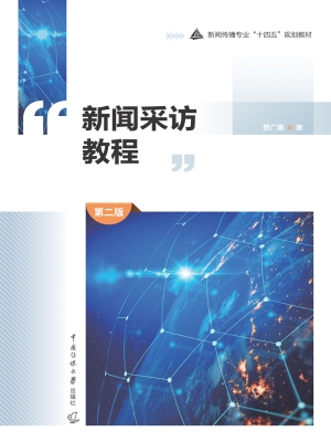 新闻采访教程