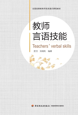 教师言语技能
