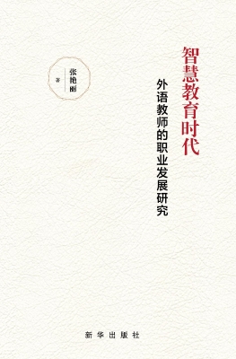智慧教育时代外语教师