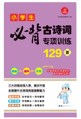 小学生必背古诗词专项