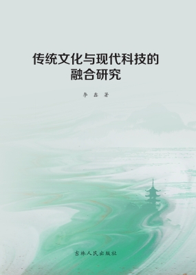 传统文化与现代科技的