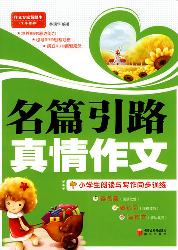 名篇引路 真情作文：小
