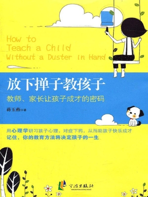 放下掸子教孩子——教