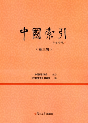 中国索引（第三辑）