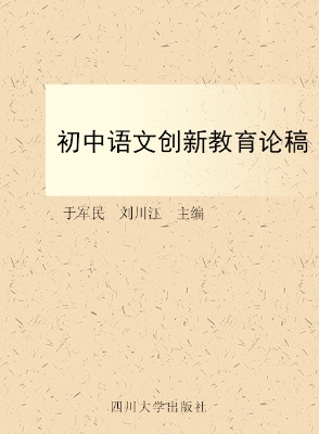初中语文创新教育论稿