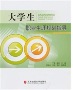 大学生职业生涯规划指