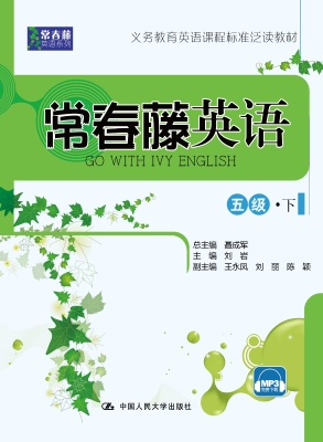 常春藤英语（五级·下）