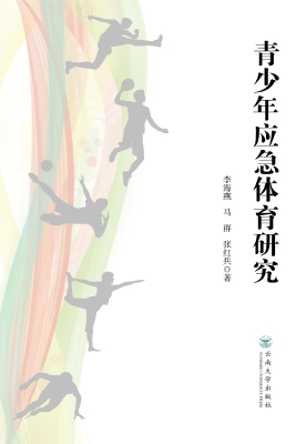 青少年应急体育研究