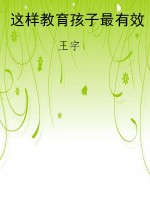 这样教育孩子最有效