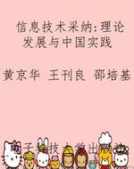 信息技术采纳：理论发展