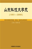 山东科技大学史（1951-2