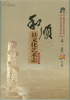 和顺县文化艺术志