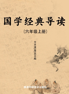 国学经典导读（六年级上