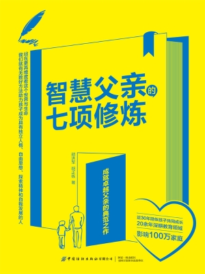 智慧父亲的七项修炼