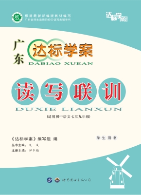 达标学案——读写联训