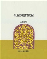 报业旗舰的航程