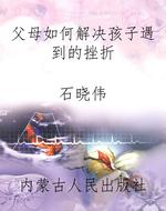 父母如何解决孩子遇到