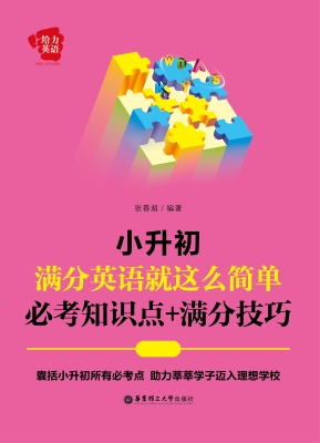 小升初满分英语就这么