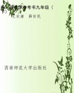 音　乐教学参考书九年