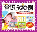 常识500例
