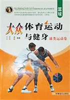 大众体育运动与健身：球