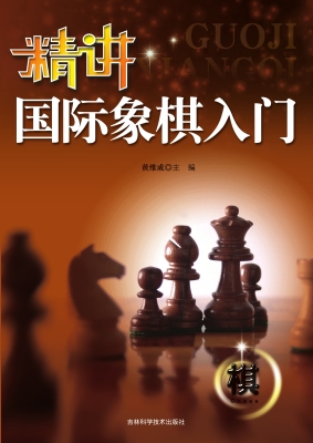 精讲国际象棋入门
