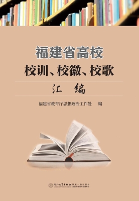 福建省高校校训、校徽