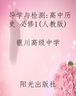导学与检测：高中历史 