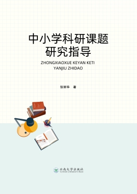 中小学科研课题研究指