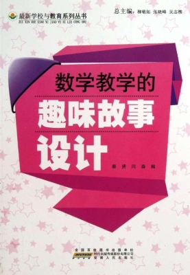 数学教学的趣味故事设