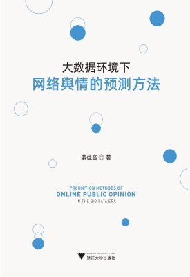 大数据环境下网络舆情