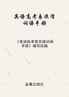英语高考易混淆词语手