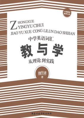 中学英语词汇教与学—