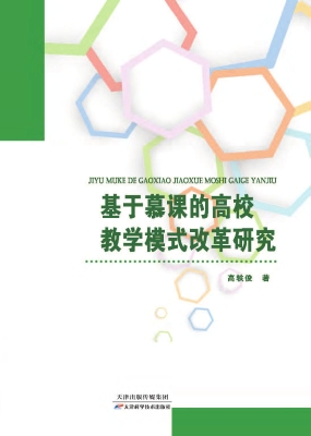 基于慕课的高校教学模