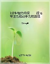 1分钟智力升级——提