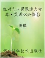 红对勾·课课通大考卷