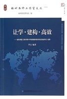 让学·建构·高效