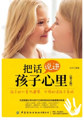 把话说进孩子心里