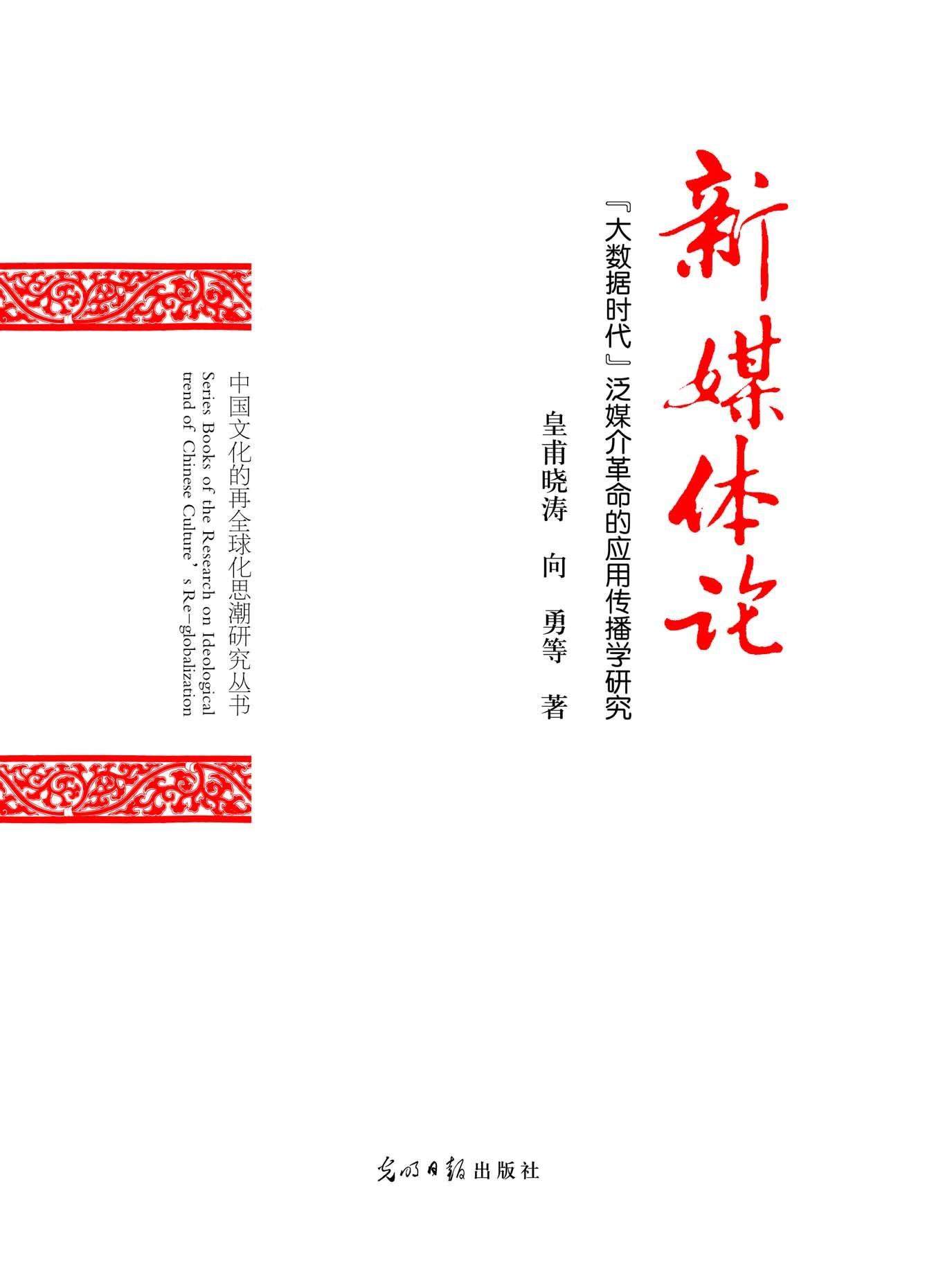 新媒体论——“大数据