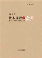 理想在校本课程中放飞