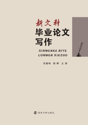 新文科毕业论文写作