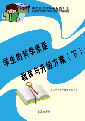 学生的科学素质教育与