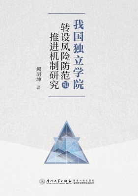 我国独立学院转设风险