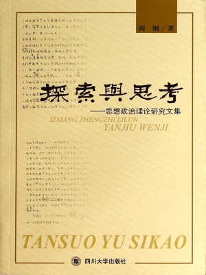 探索与思考——思想政