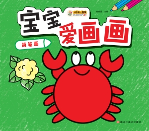 宝宝爱画画——简笔画